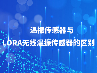 温振传感器与LORA无线温振传感器的区别